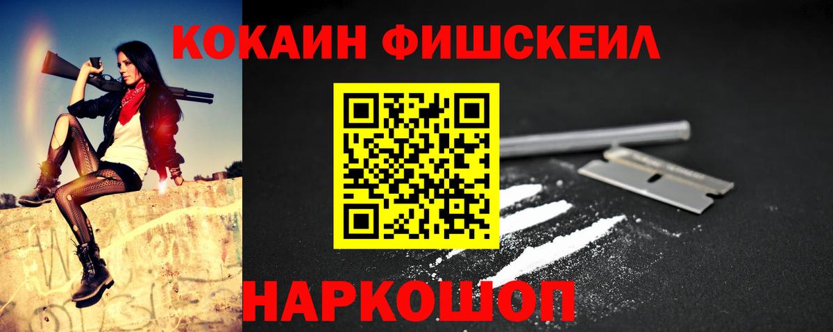 КОКАИН Fish Scale  Вход с VPN  Новоалександровск 