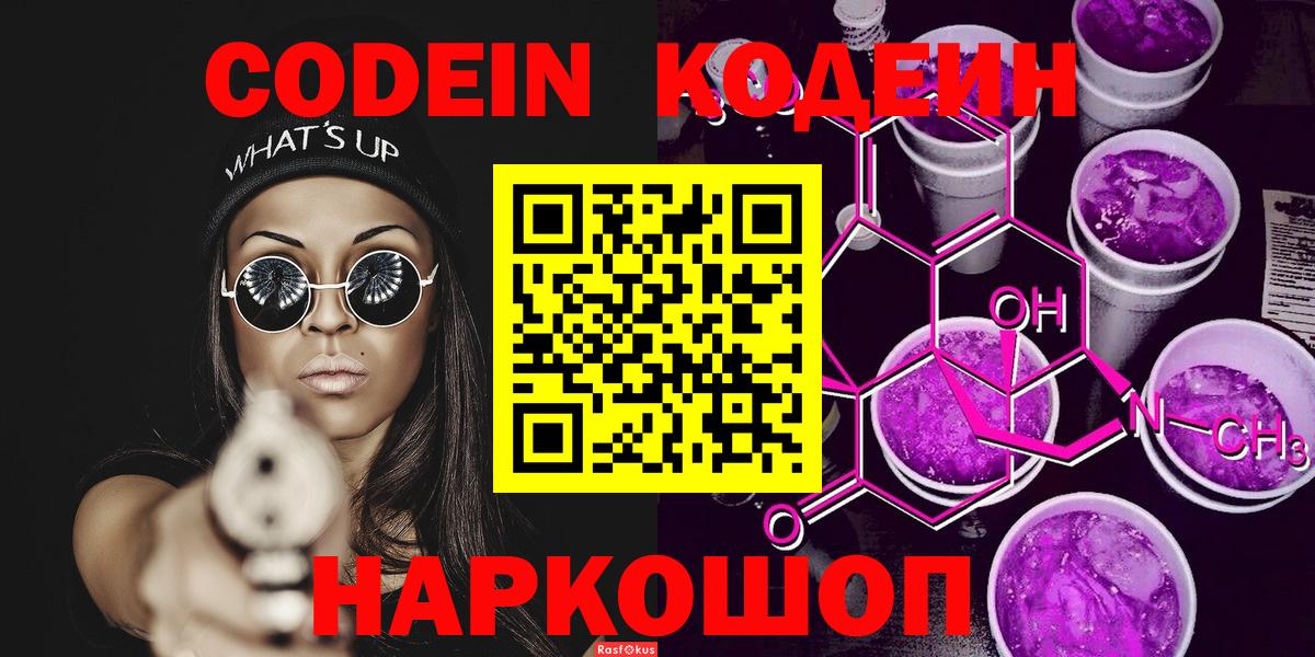 Новоалександровск  Codein напиток Lean (лин)  Вход с VPN 
